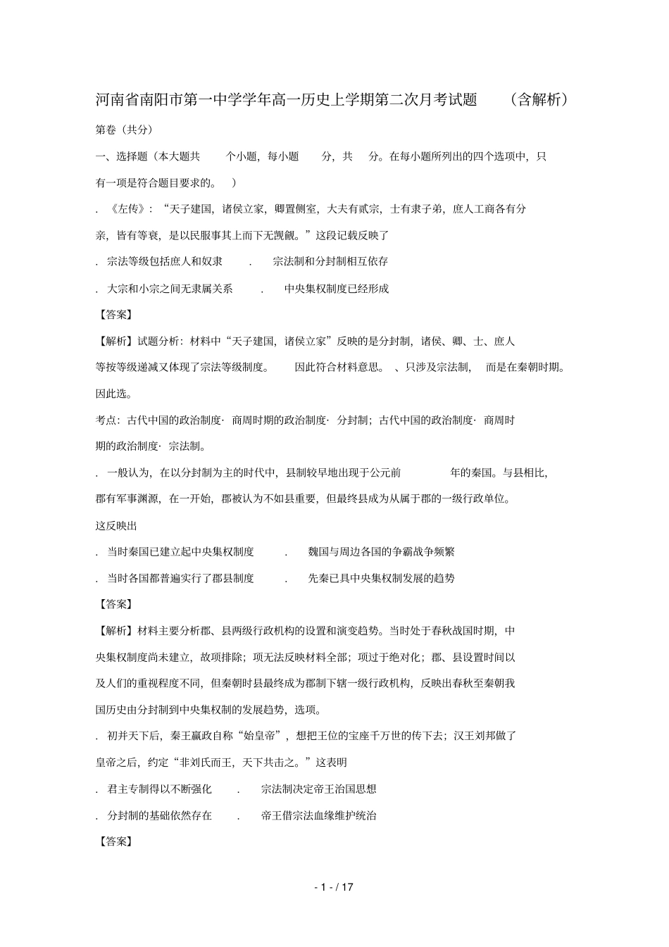河南南阳第一中学2017_2018学年高一历史上学期第二次月考试题含解析_第1页