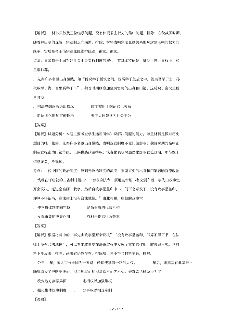 河南南阳第一中学2017_2018学年高一历史上学期第二次月考试题含解析_第2页