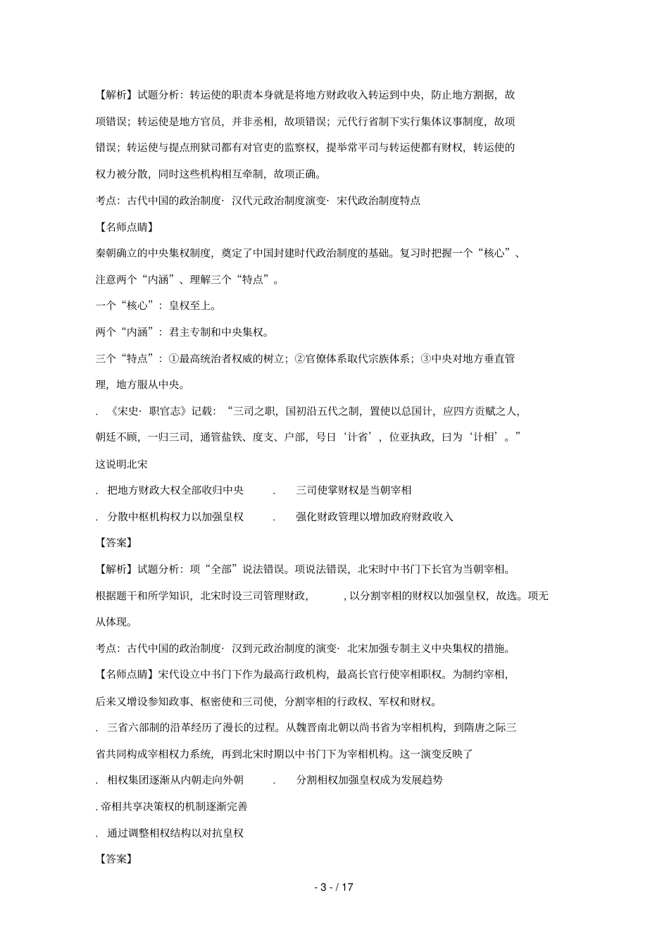 河南南阳第一中学2017_2018学年高一历史上学期第二次月考试题含解析_第3页
