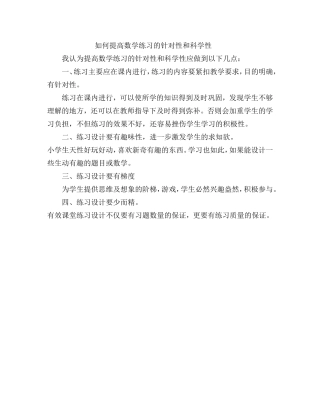 如何提高练习的针对性和科学性
