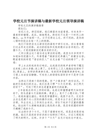 学校元旦节演讲与最新学校元旦领导演讲