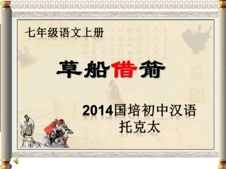 草船借箭课件 (2)