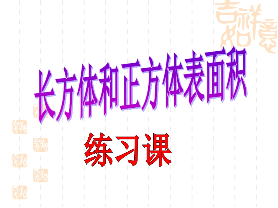 长方体和正方体表面积练习课件_第1页