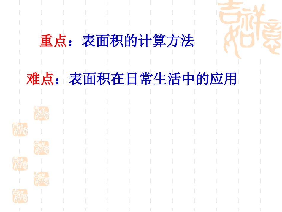 长方体和正方体表面积练习课件_第3页