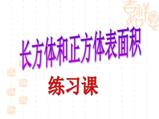 长方体和正方体表面积练习课件