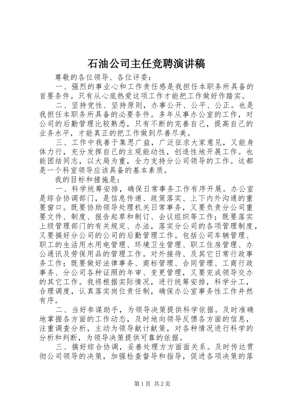 石油公司主任竞聘演讲_第1页