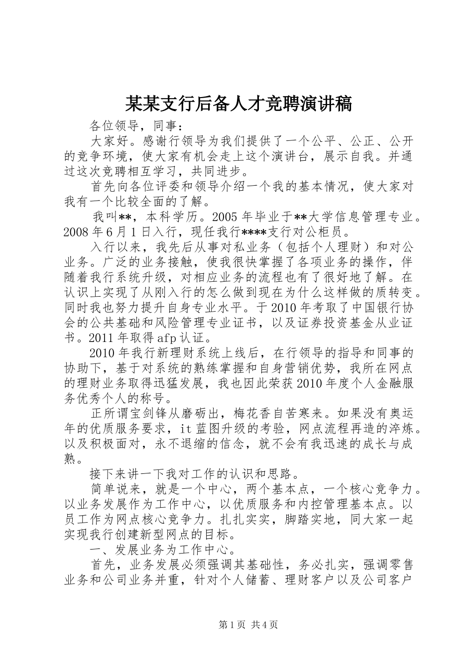 某某支行后备人才竞聘演讲稿范文_第1页