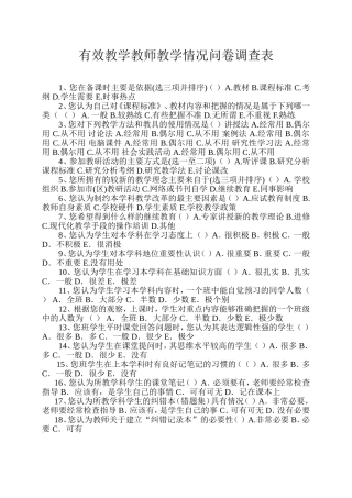 有效教学教师教学情况问卷调查表 (2)