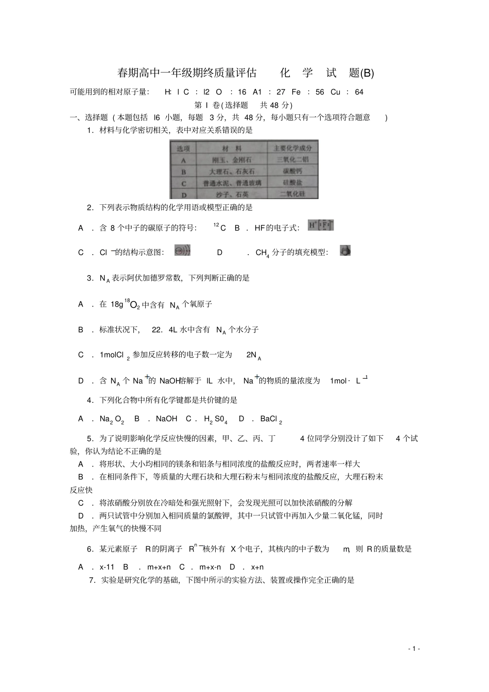 河南南阳高一化学春期期末考试_第1页