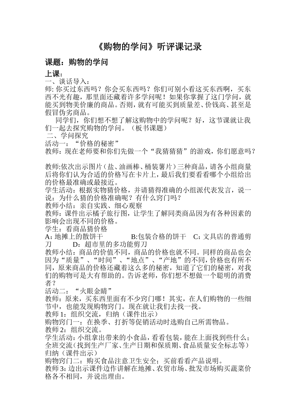 购物的学问听评课记录_第1页