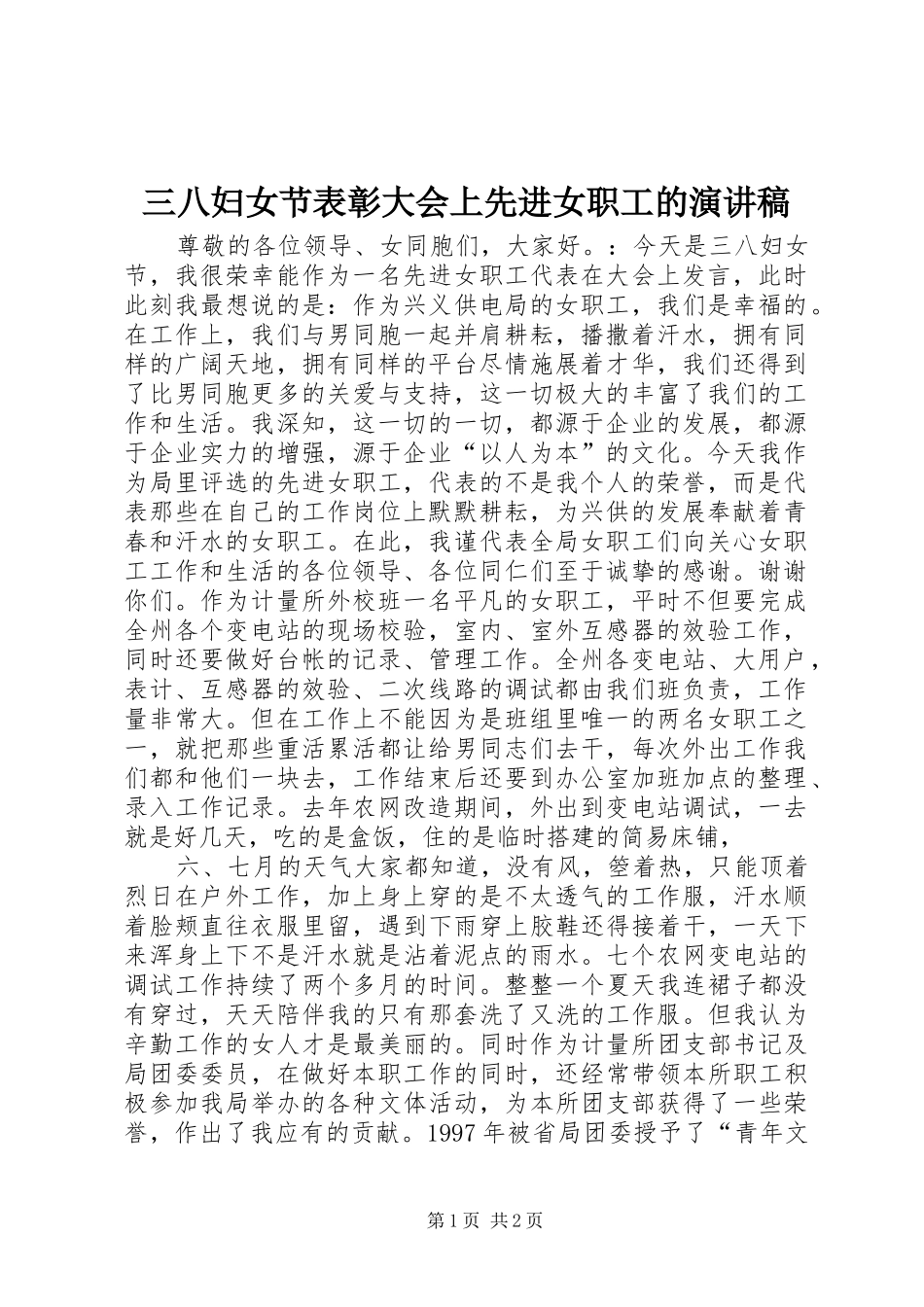 三八妇女节表彰大会上先进女职工的演讲范文_第1页