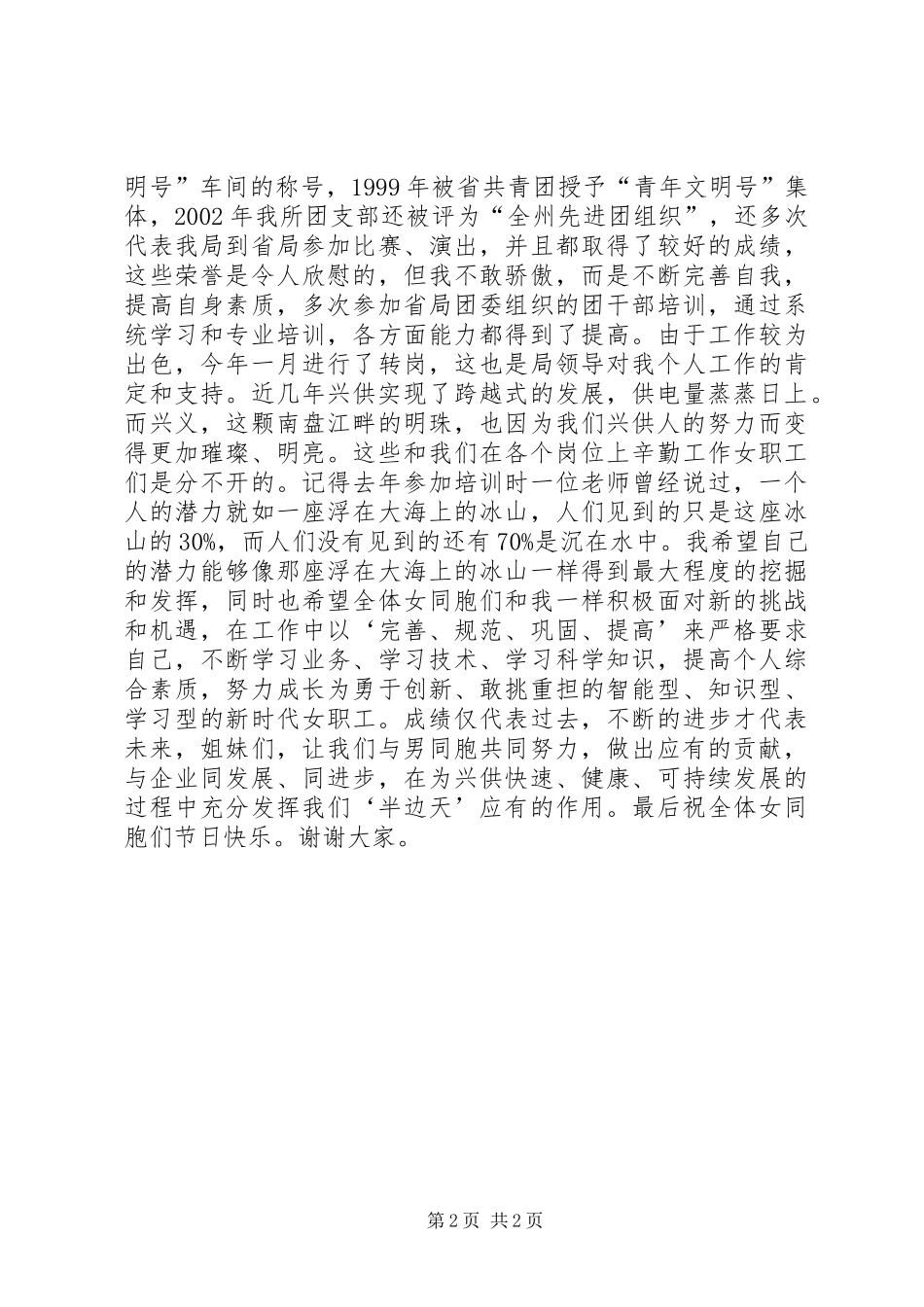 三八妇女节表彰大会上先进女职工的演讲范文_第2页