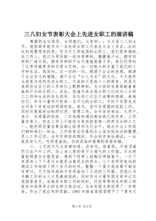 三八妇女节表彰大会上先进女职工的演讲范文
