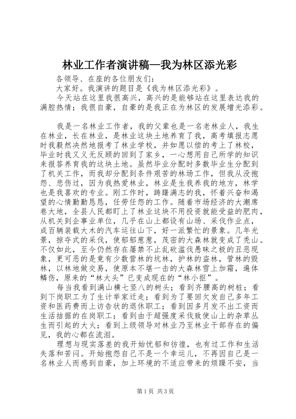 林业工作者演讲—我为林区添光彩_第1页