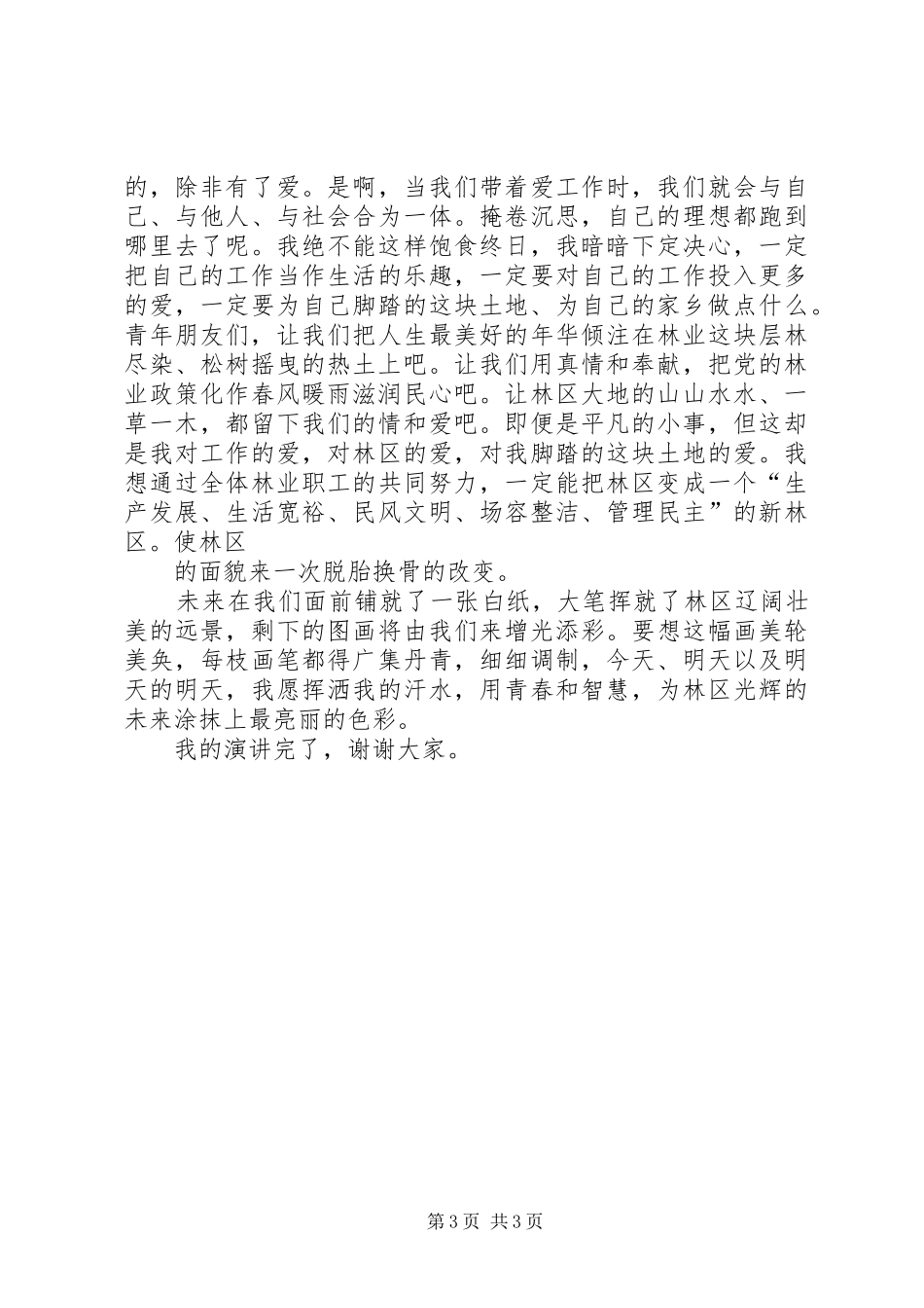 林业工作者演讲—我为林区添光彩_第3页