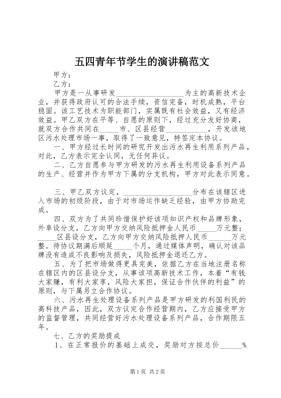 五四青年节学生的演讲稿_第1页