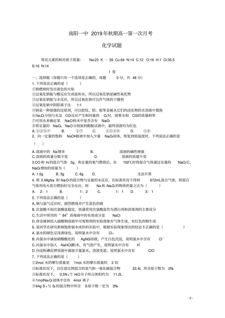 河南南阳第一中学2019_2020学年高一化学上学期第一次月考试题_第2页