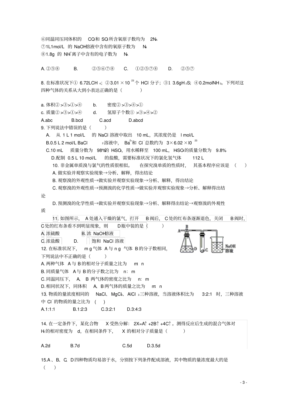 河南南阳第一中学2019_2020学年高一化学上学期第一次月考试题_第3页