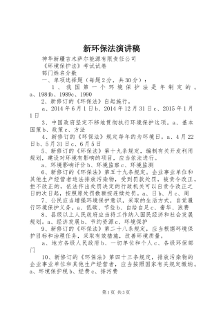 新环保法致辞演讲稿