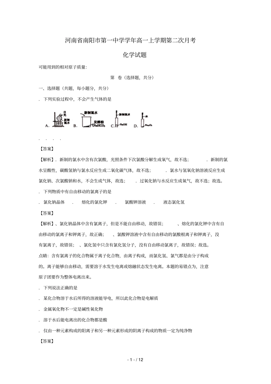 河南南阳第一中学2017_2018学年高一化学上学期第二次月考试题含解析_第1页