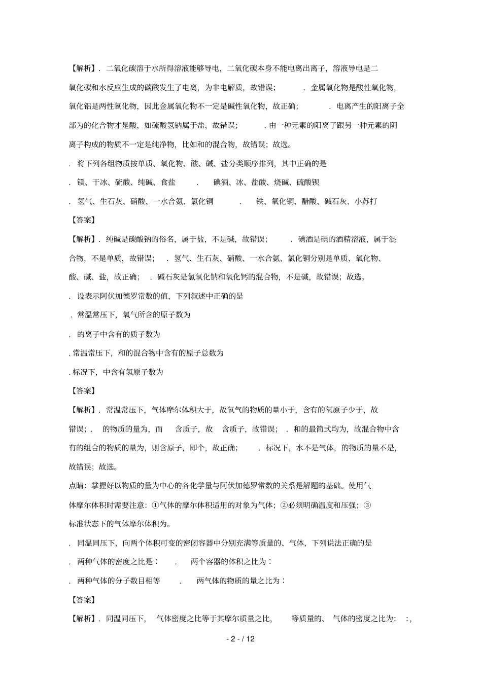 河南南阳第一中学2017_2018学年高一化学上学期第二次月考试题含解析_第2页