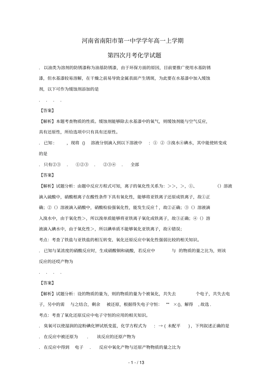 河南南阳第一中学2017_2018学年高一化学上学期第四次月考试题含解析_第1页