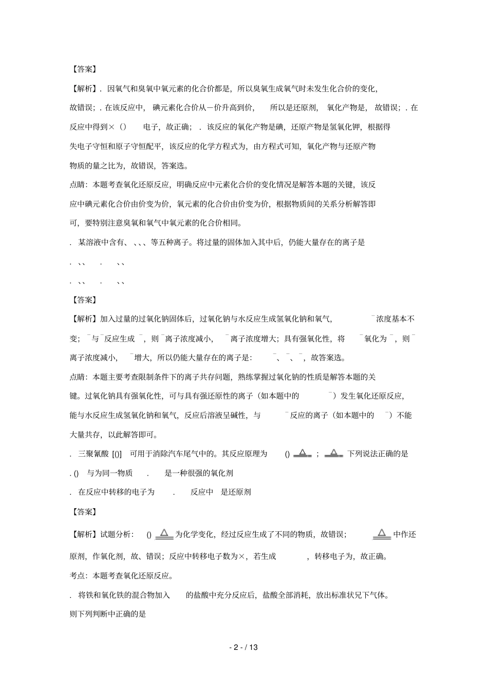 河南南阳第一中学2017_2018学年高一化学上学期第四次月考试题含解析_第2页