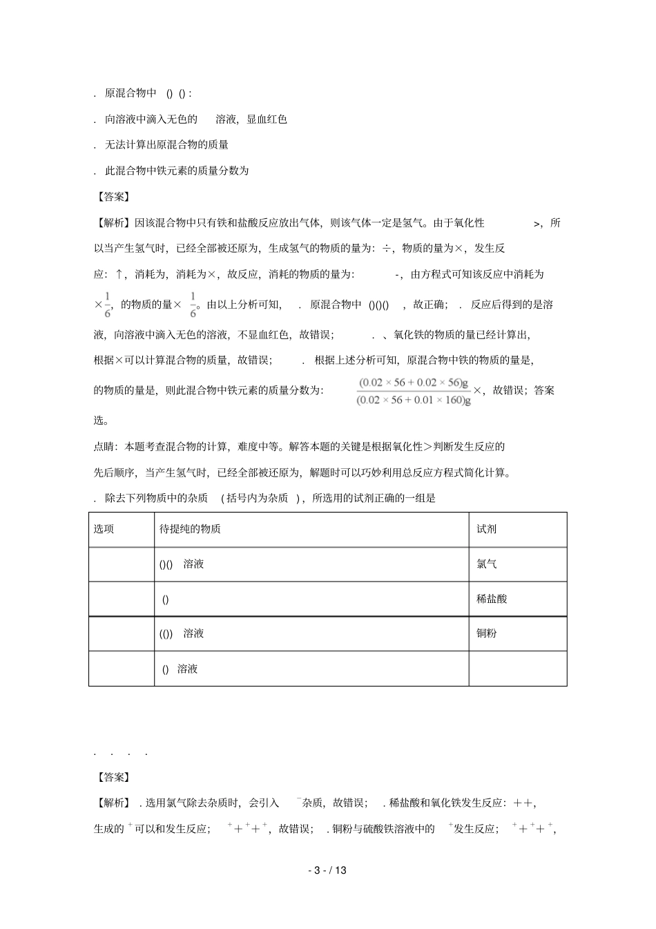 河南南阳第一中学2017_2018学年高一化学上学期第四次月考试题含解析_第3页