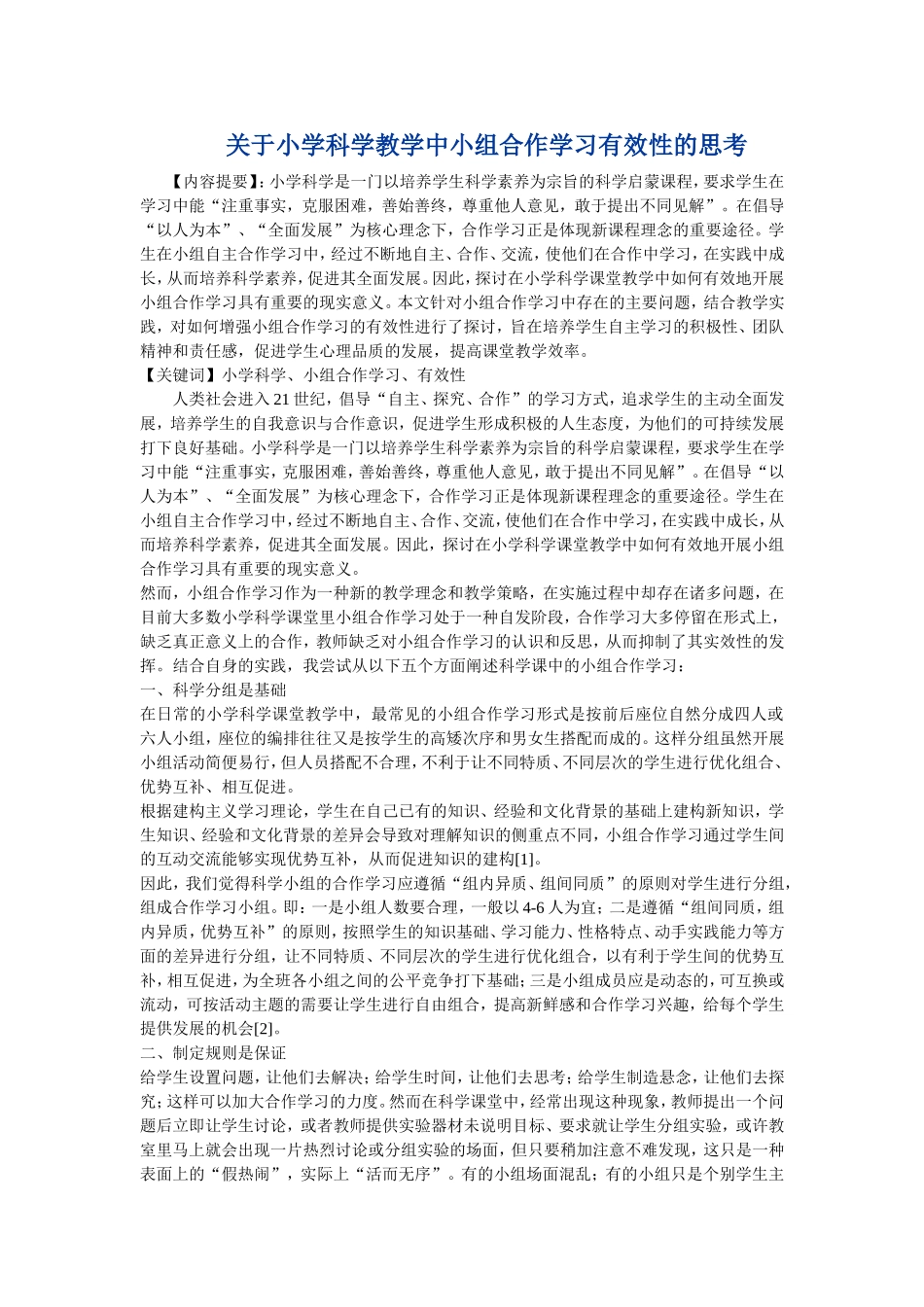 关于小学科学教学中小组合作学习有效性的思考_第1页