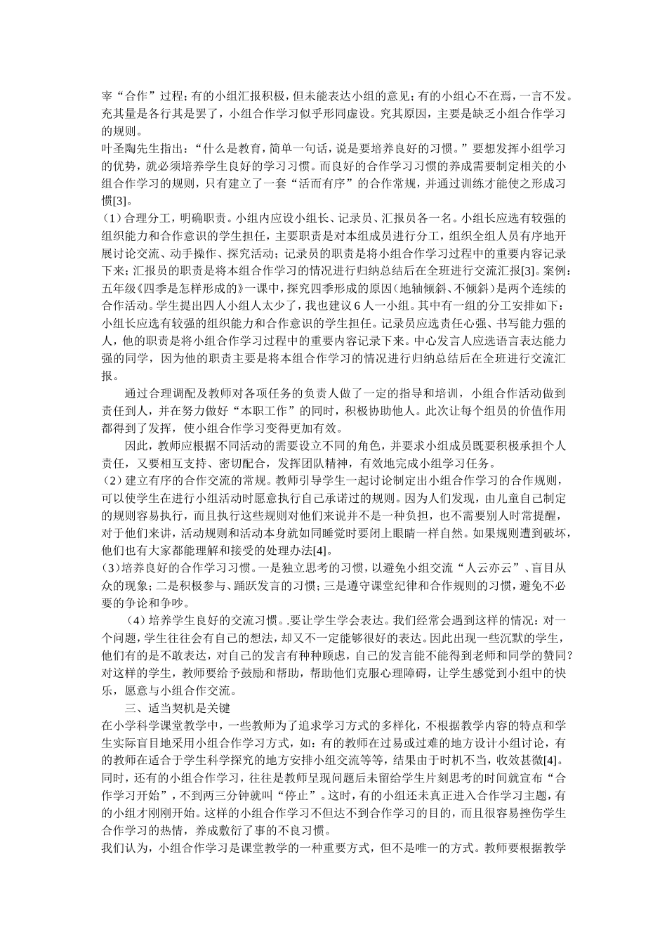 关于小学科学教学中小组合作学习有效性的思考_第2页