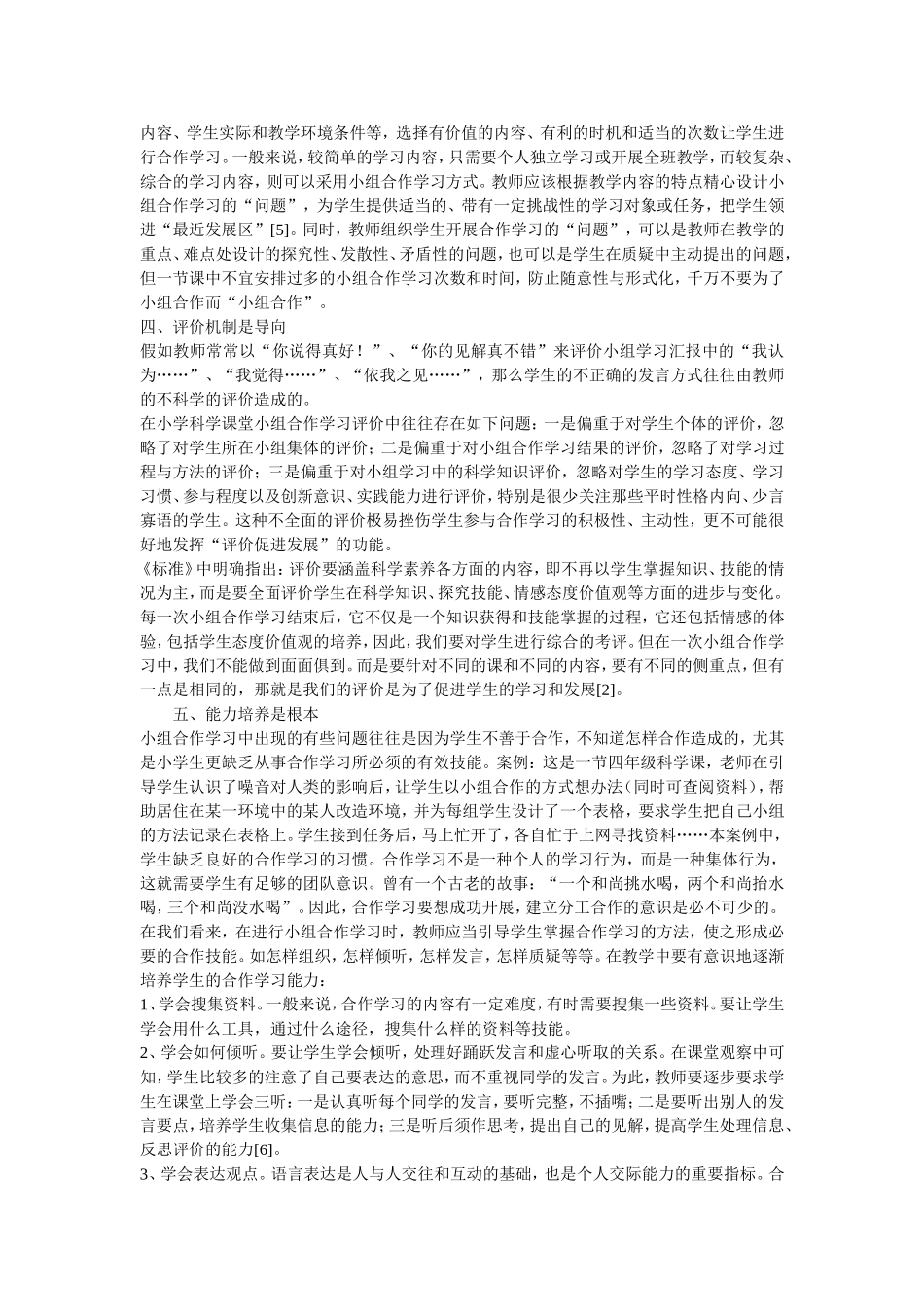 关于小学科学教学中小组合作学习有效性的思考_第3页