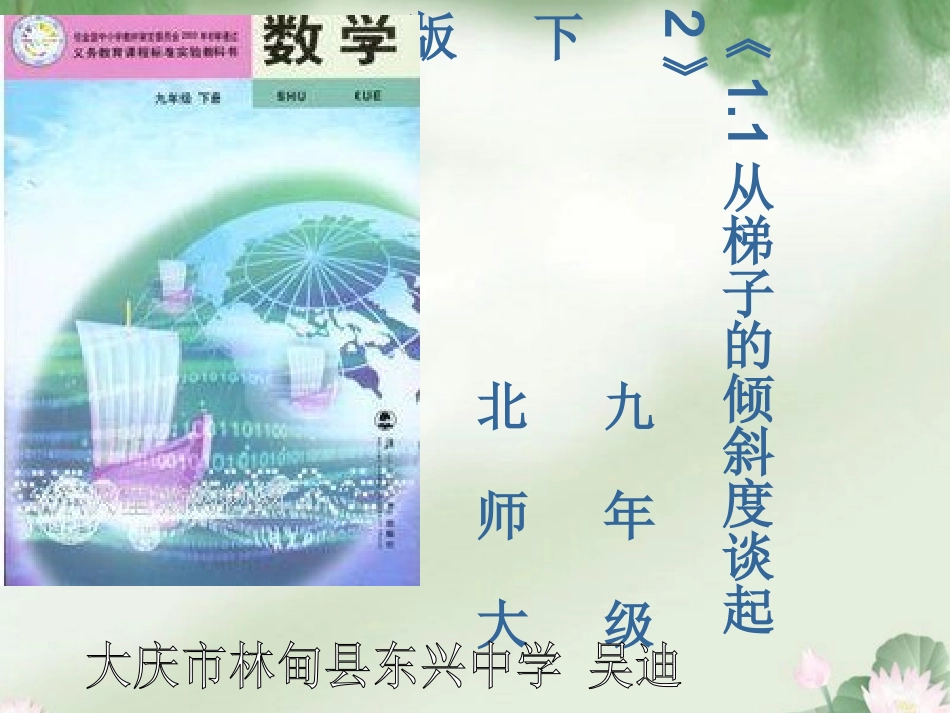 从梯子谈起说课_第1页