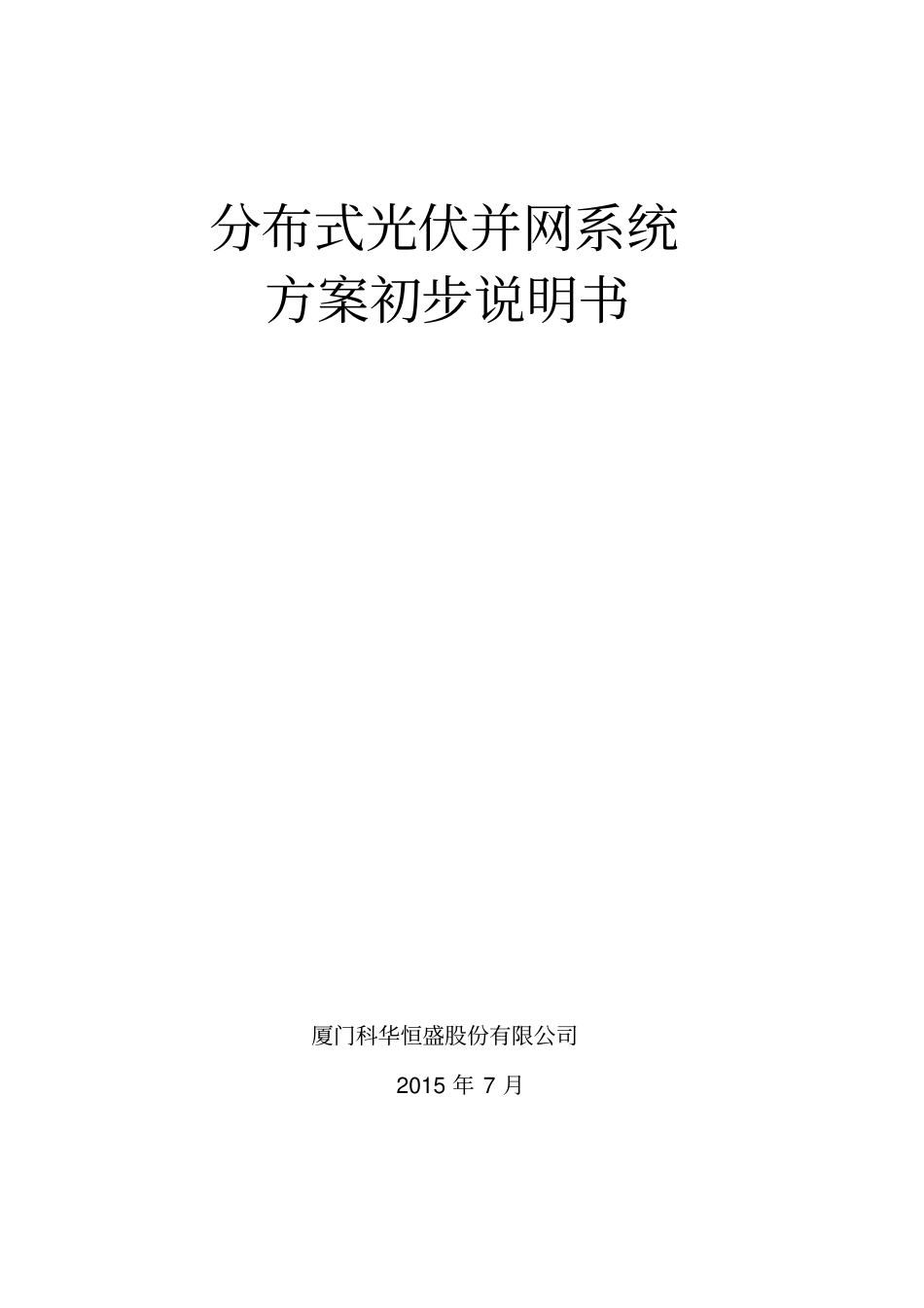 河南分式光伏并网系统方案初步说明书_第1页