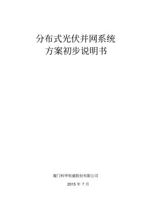 河南分式光伏并网系统方案初步说明书