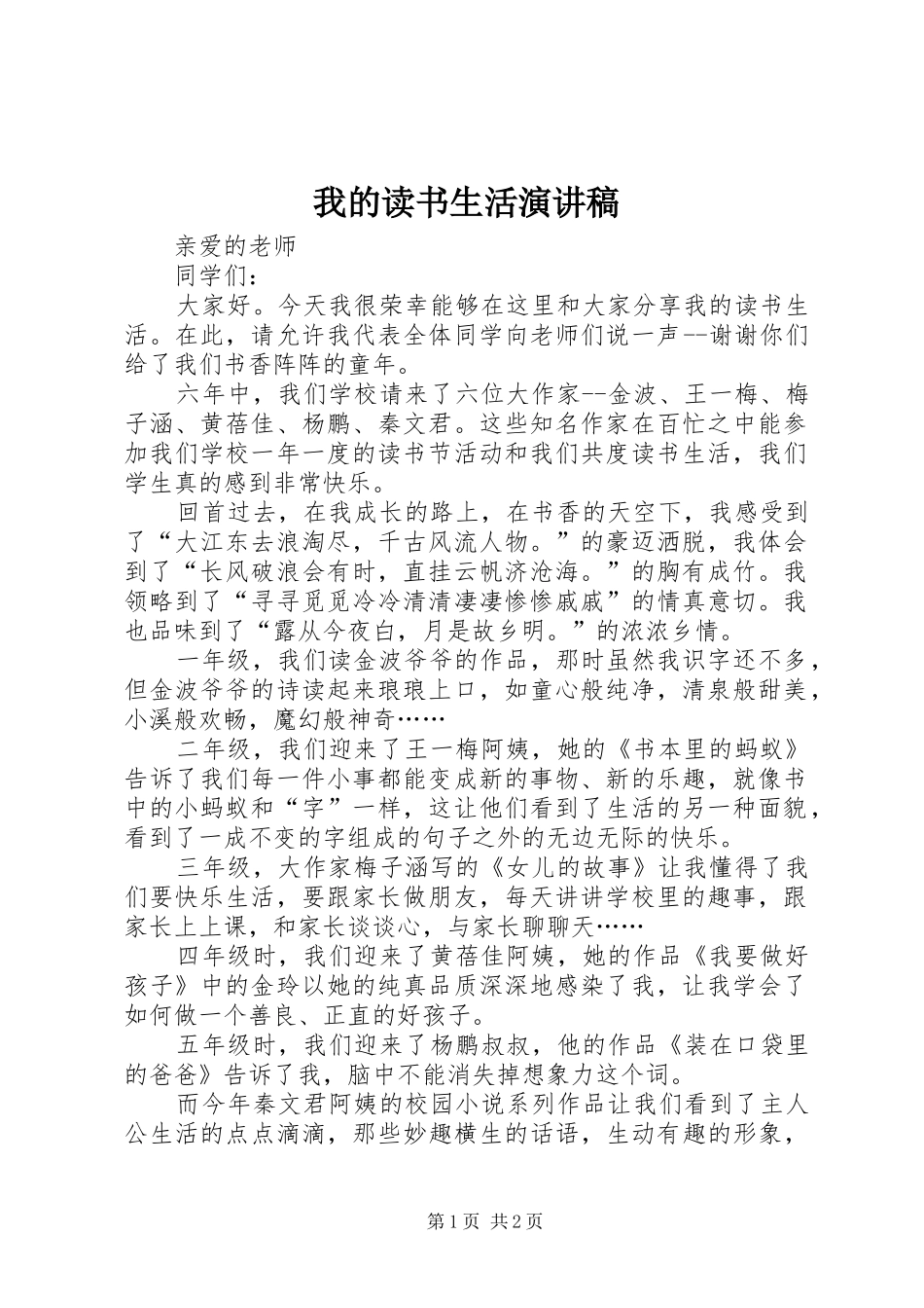 我的读书生活演讲致辞_第1页