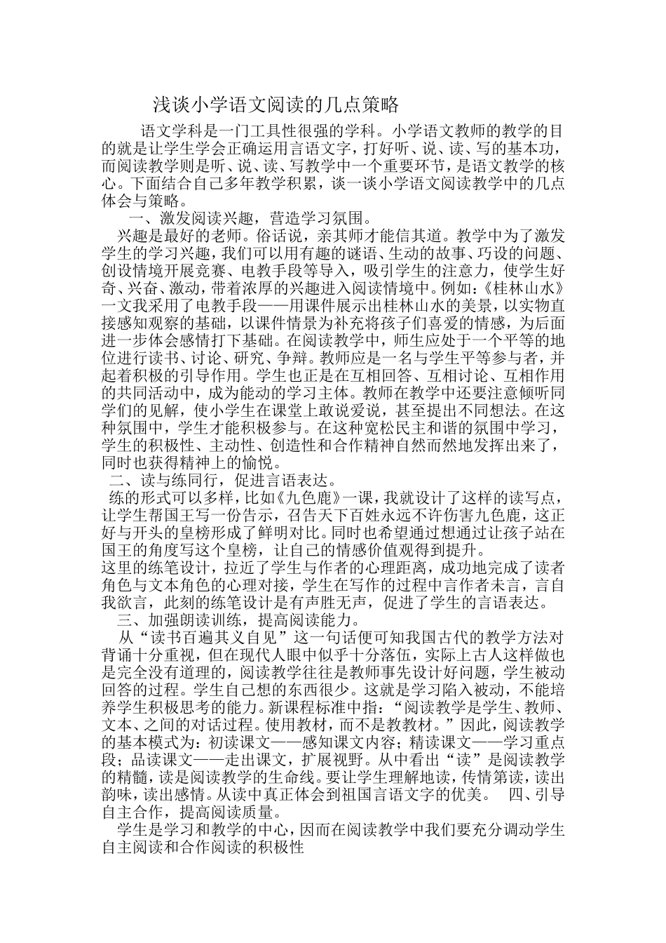 浅谈小学语文阅读的几点策略_第1页