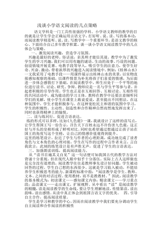 浅谈小学语文阅读的几点策略