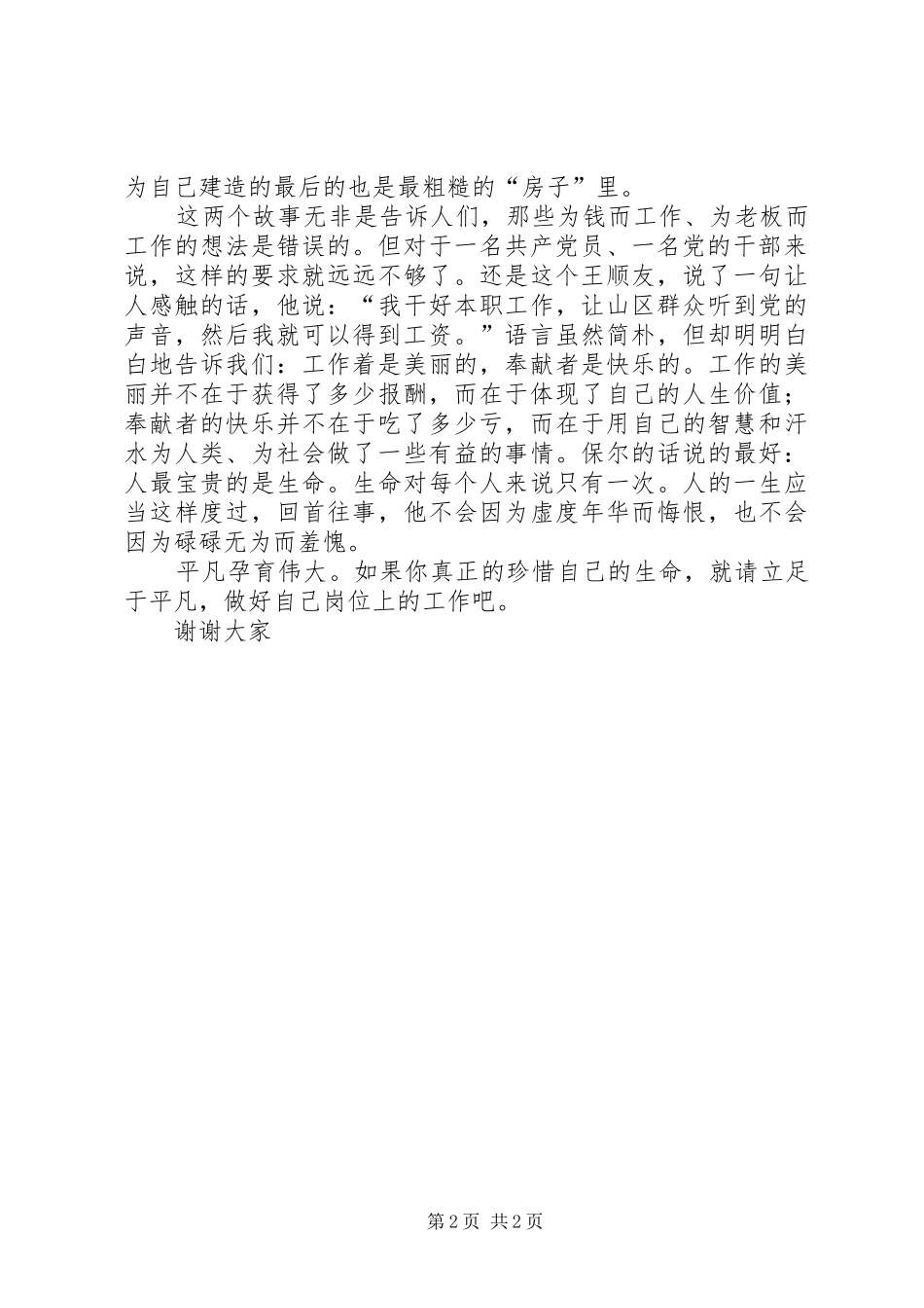 请把自己岗位上的工作做好(七一演讲致辞稿范文)_第2页