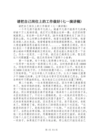 请把自己岗位上的工作做好(七一演讲致辞稿范文)