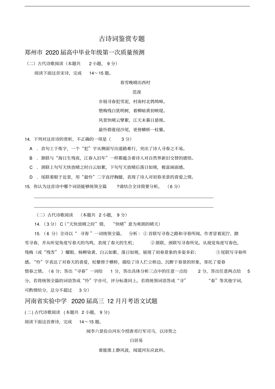 河南各地2020届高三112月语文试卷精选汇编：古诗词鉴赏专题_第1页