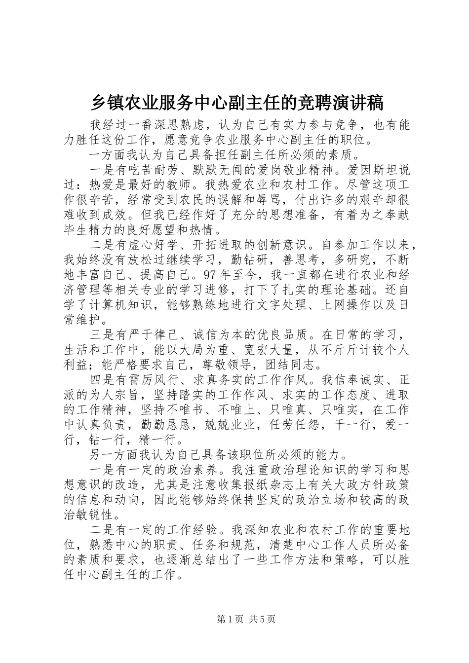 乡镇农业服务中心副主任的竞聘演讲稿范文_第1页