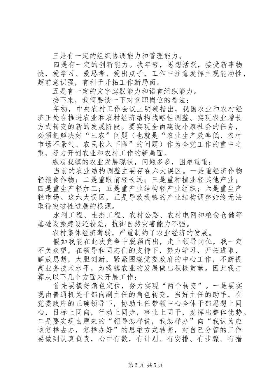 乡镇农业服务中心副主任的竞聘演讲稿范文_第2页