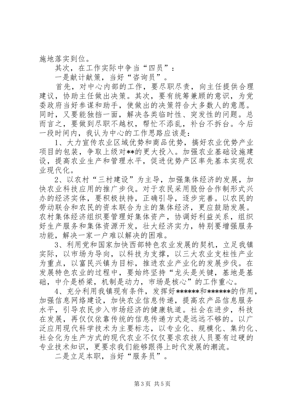 乡镇农业服务中心副主任的竞聘演讲稿范文_第3页