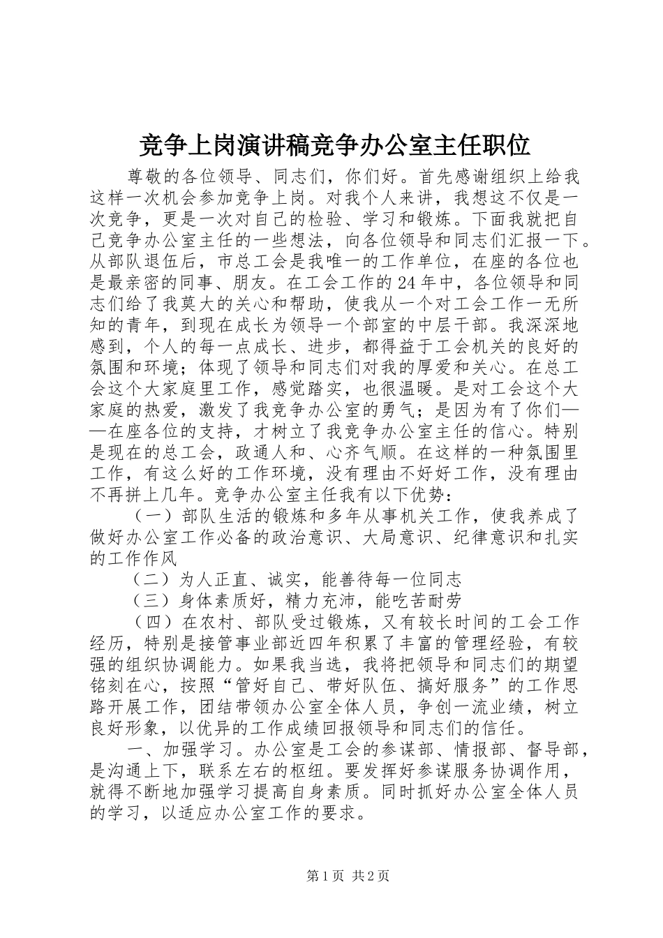 竞争上岗致辞演讲稿竞争办公室主任职位_第1页