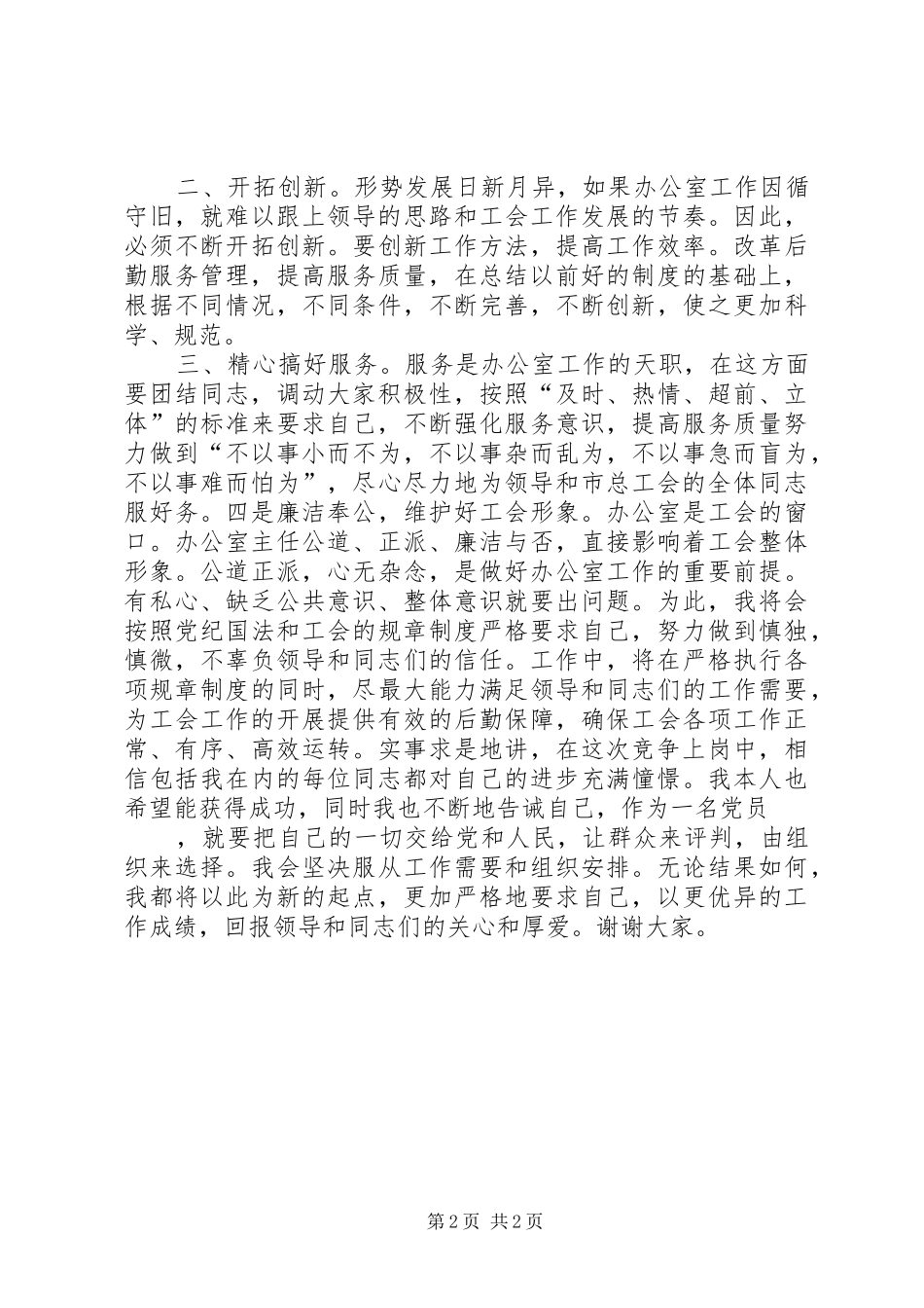 竞争上岗致辞演讲稿竞争办公室主任职位_第2页