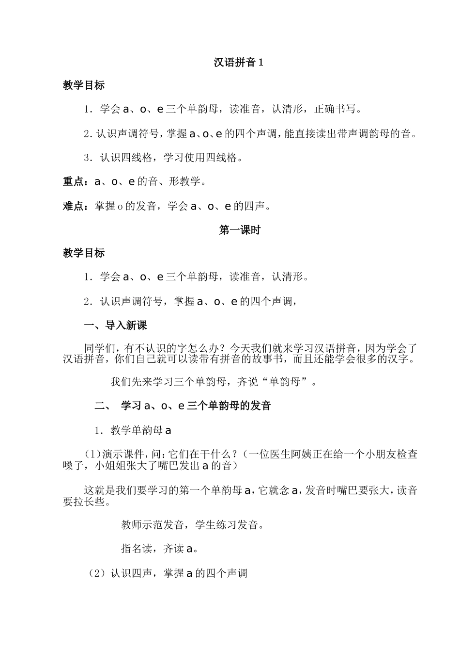 小学语文一年级上册前册教案_第1页