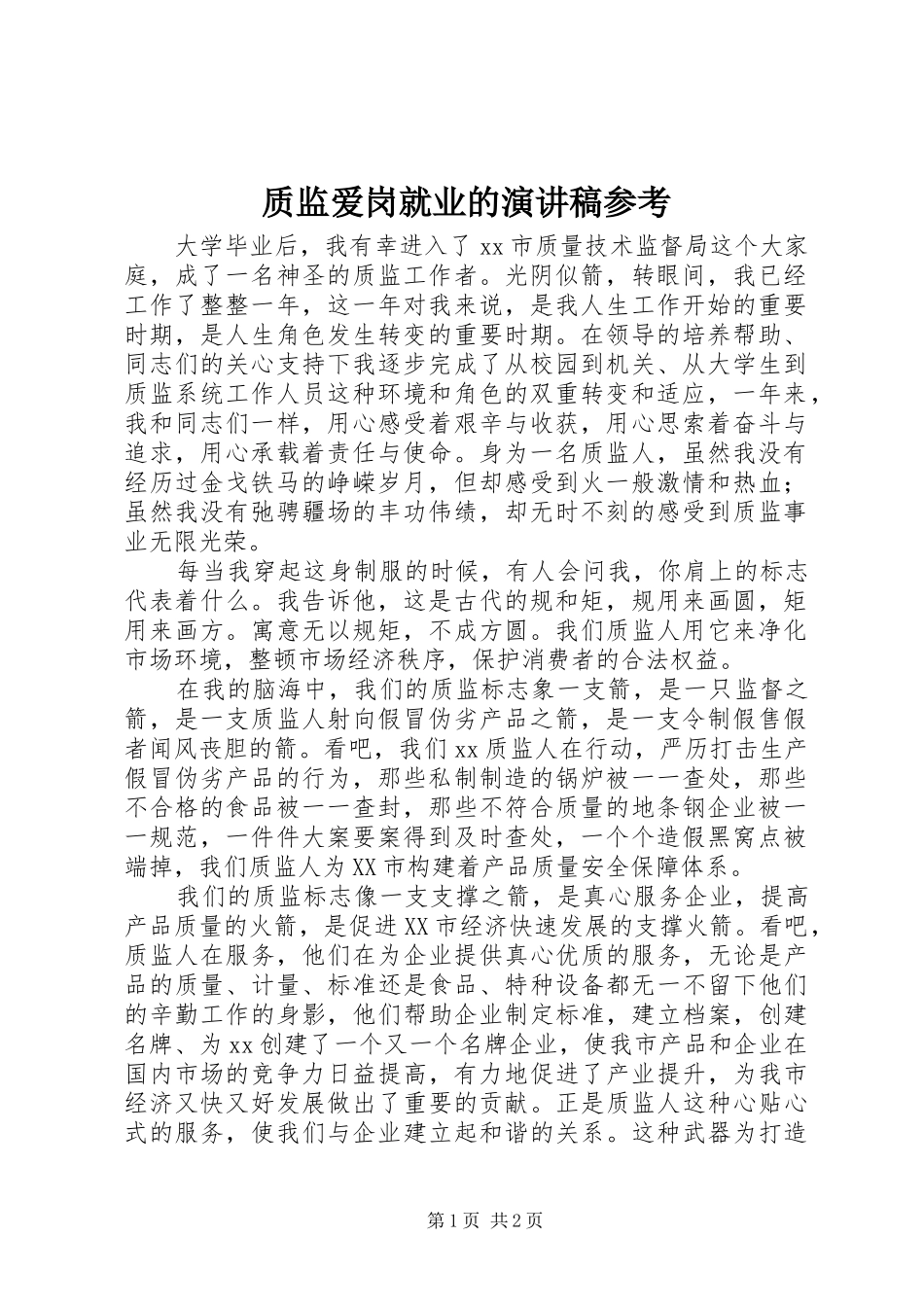 质监爱岗就业的演讲参考_第1页