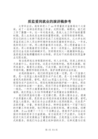 质监爱岗就业的演讲参考