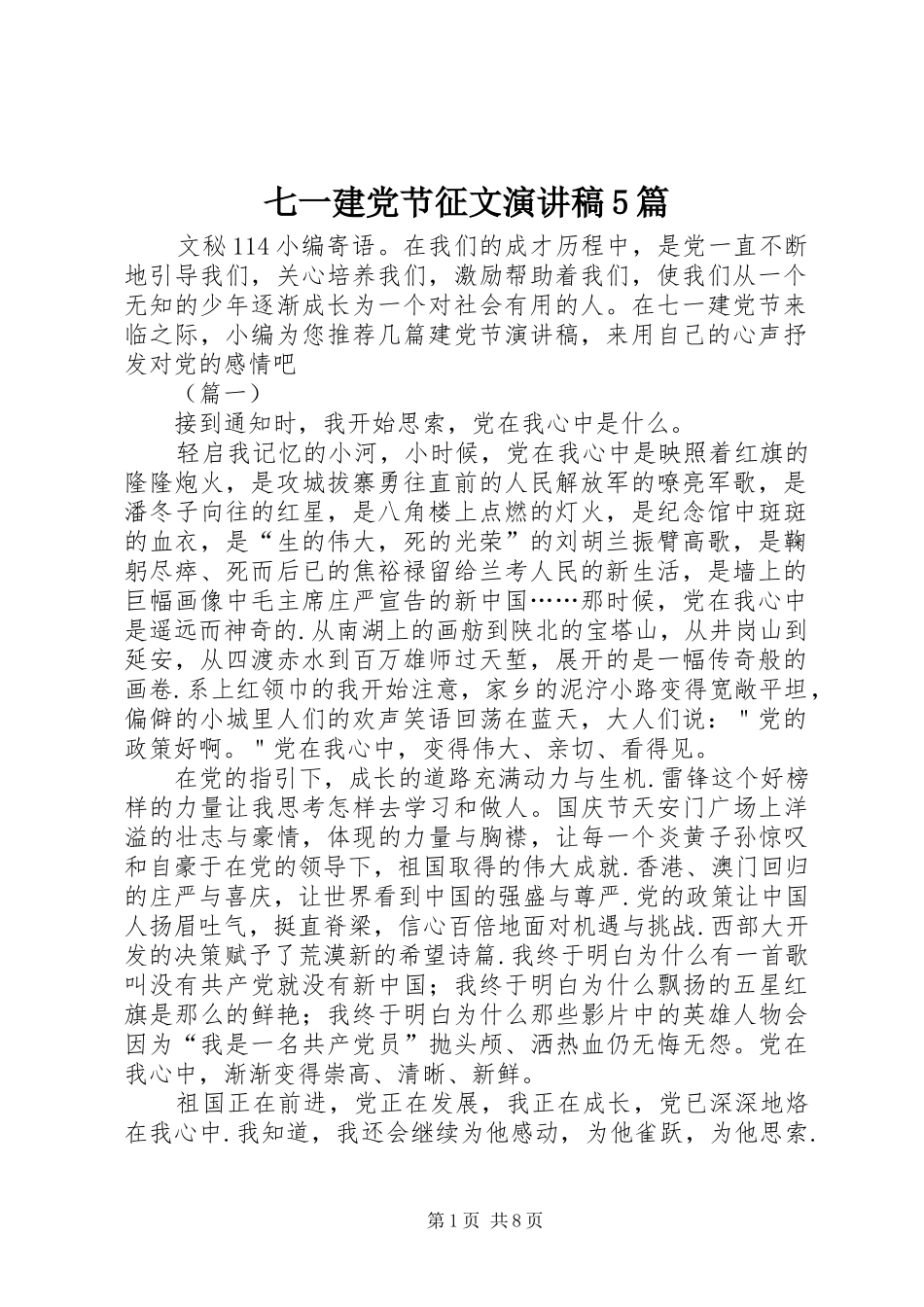 七一建党节征文致辞演讲稿5篇_第1页