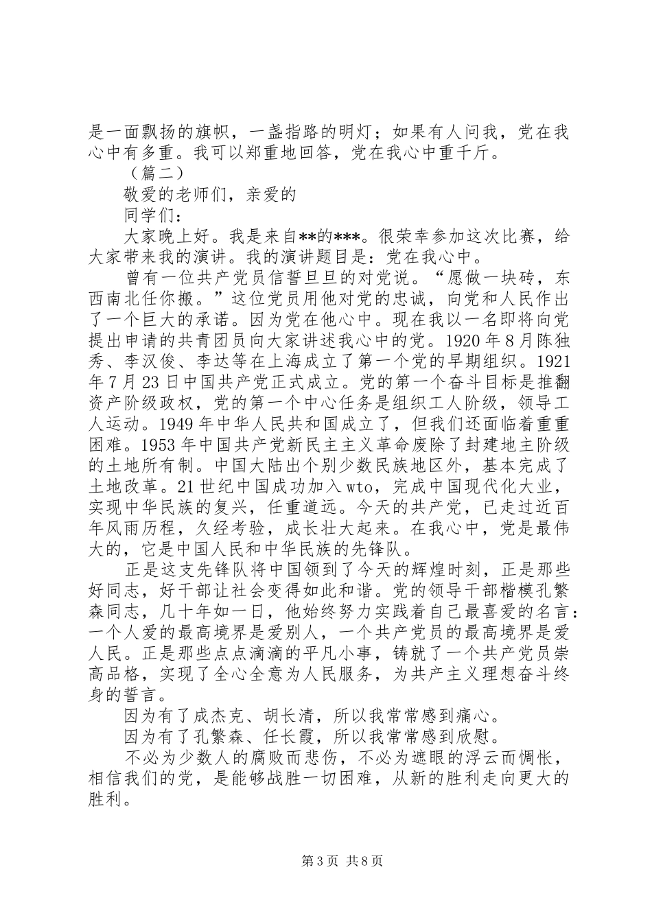 七一建党节征文致辞演讲稿5篇_第3页